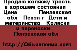 Продаю коляску-трость в хорошем состоянии › Цена ­ 1 500 - Пензенская обл., Пенза г. Дети и материнство » Коляски и переноски   . Пензенская обл.